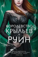 Королевство крыльев и руин (С. Дж. Маас. Новая фэнтези) 1543998921