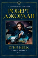 Колесо Времени. Книга 5. Огни небес 652781076