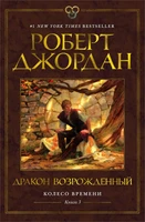 Колесо Времени. Книга 3. Дракон Возрожденный 386156163