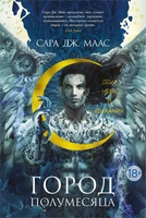 Город Полумесяца. Дом Неба и Дыхания 955413118