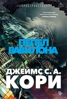 Пространство. Книга 6. Пепел Вавилона 999296872