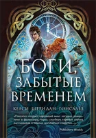 Боги, забытые временем 1645477778