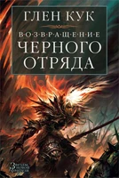 Возвращение Черного Отряда: Суровые времена. Тьма 872827240