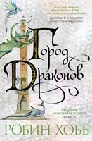 Хроники Дождевых чащоб. Книга 3. Город драконов 1060308546