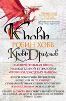 Хроники Дождевых чащоб. Книга 4. Кровь драконов 858516354