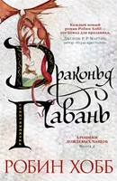 Хроники Дождевых чащоб. Книга 2. Драконья гавань 2002743991