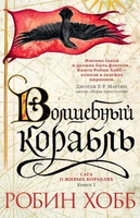 Сага о живых кораблях. Книга 1. Волшебный корабль 1668836514