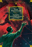 Человек, который видел антимир 28898249