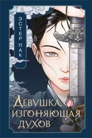 Девушка, изгоняющая духов 625458609