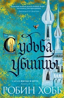 Сага о Фитце и Шуте. Книга 3. Судьба убийцы 1153126292