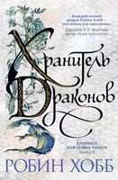 Хроники Дождевых чащоб. Книга 1. Хранитель драконов 1612660388