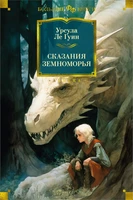 Сказания Земноморья (илл) 1787264420