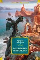 Волшебник Земноморья (Фантастика и фэнтези. Большие книги) 1899662945