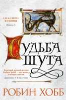 Сага о Шуте и Убийце. Книга 3. Судьба шута 1338478405