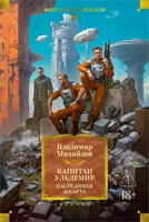 Капитан Ульдемир. Наследники Ассарта 1296734607
