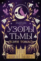 Язык магии. Книга 2. Узоры тьмы 452868738