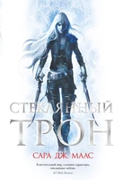 Стеклянный трон (С. Дж. Маас. Новая фэнтези) 1948076250