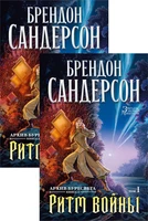 Архив Буресвета. Книга 4. Ритм войны (в 2-х томах) (комплект) 764453173