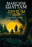 Другой мир. Книга 3. Сердце Земли 837016594