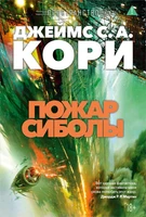 Пространство. Книга 4. Пожар Сиболы 1510766636