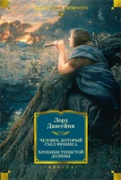 Человек, который съел феникса. Хроники Тенистой Долины 1004175438