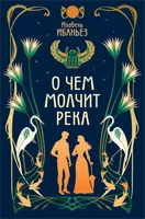 О чем молчит река 2128017184