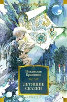 Летящие сказки (Фантастика и фэнтези. Большие книги) 2061708764