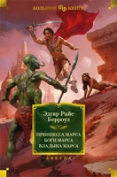 Принцесса Марса. Боги Марса. Владыка Марса (твердый) 164063435