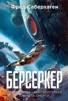 Берсеркер. Книга 1. Маска Марса. Брат берсеркер. Планета смерти 70998201