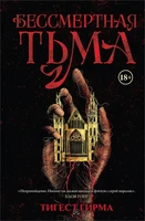 Бессмертная тьма 2023387457