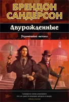 Двурожденные. Книга 4. Утраченный металл (илл) 927492293