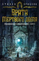 Малазанская книга павших. Книга 2. Врата Мертвого дома 1003872719
