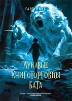 Лукавые книготорговцы Бата 480384190