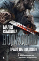 Волкодав. Право на поединок (твердый) 1657681648