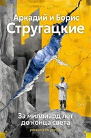 За миллиард лет до конца света. Реквием по утопии 1115770041