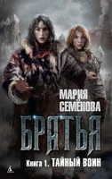 Братья. Книга 1. Тайный воин 198210381