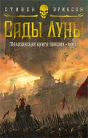 Малазанская книга павших. Книга 1. Сады Луны 2035705503