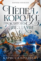 Короны Ниаксии. Пепел короля, проклятого звездами. Книга вторая из дилогии о ночерожденных 755670369