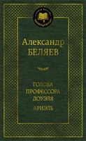 Голова профессора Доуэля. Ариэль 1843293679
