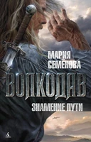 Волкодав. Знамение пути 809611750
