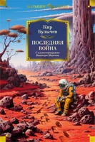 Последняя война (илл. Виктор Минеев и др.) 1035500050