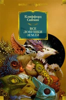 Все ловушки Земли (Фантастика и фэнтези. Большие книги) 516349895