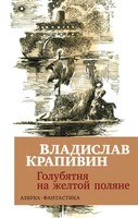 Голубятня на желтой поляне (мягкая обложка) 1878994697