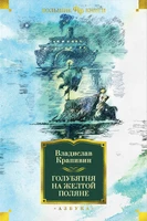 Голубятня на желтой поляне (Фантастика и фэнтези. Большие книги) 743533870