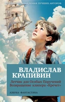 Летчик для Особых Поручений. Возвращение клипера "Кречет" 1381711063