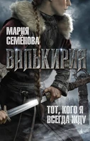 Валькирия. Тот, кого я всегда жду (твердый) 759374333