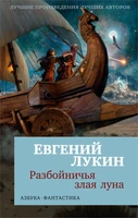 Разбойничья злая луна 1050104376
