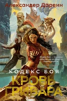 Кодекс боя. Книга 2. Кровь гривара 569997113