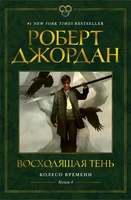 Колесо Времени. Книга 4. Восходящая Тень 1945545716