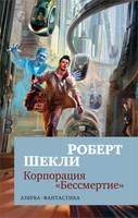 Корпорация «Бессмертие» 565182777